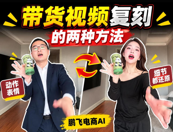 AI带货视频复刻全教程不用实拍不用写文案！复刻一条爆款带货视频-佰因轻创网