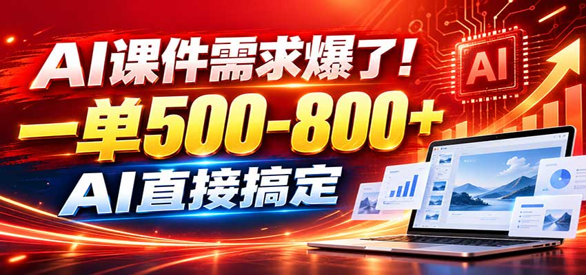 在家用AI代做PPT，日入上千，内部接单渠道+工具全送-佰因轻创网