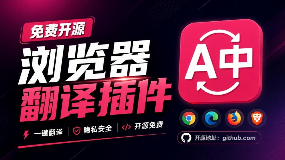 免费开源浏览器翻译插件！原文译文逐段对照，支持划词翻译、AI讲解与文档字幕翻译FluentRead流畅阅读-佰因轻创网