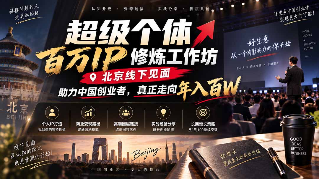 超级个体百万IP修炼工作坊-北京线下见面：  助力中国创业者，真正走向年入百W-佰因轻创网