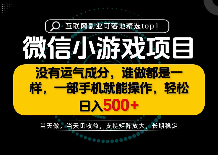 只有一部手机也能轻松日入500+,每天十几分钟,不谈运气,只讲落地,长期稳定可做!【揭秘】-佰因轻创网