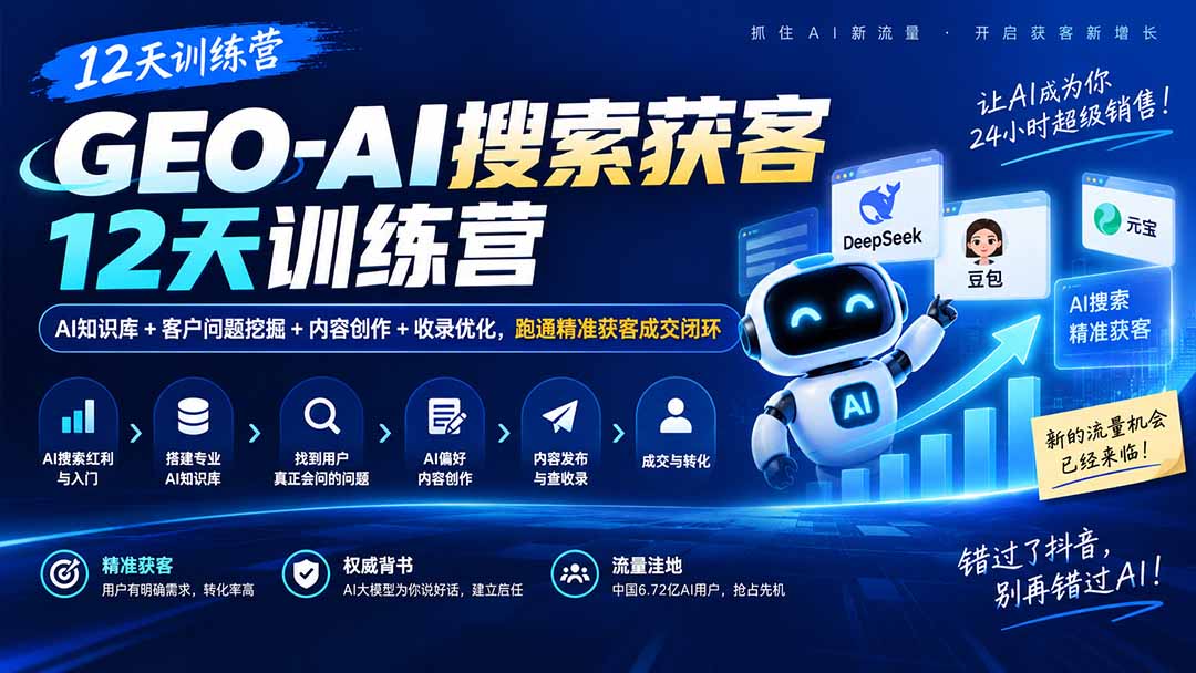 GEO-AI搜索获客12天训练营｜AI知识库+客户问题挖掘+内容创作+收录优化，跑通精准获客成交闭环-佰因轻创网