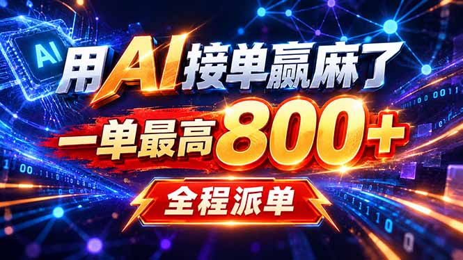 用AI在家接单做PPT,一天到手1K ,单子多到接不完!电脑操作有手就会-佰因轻创网