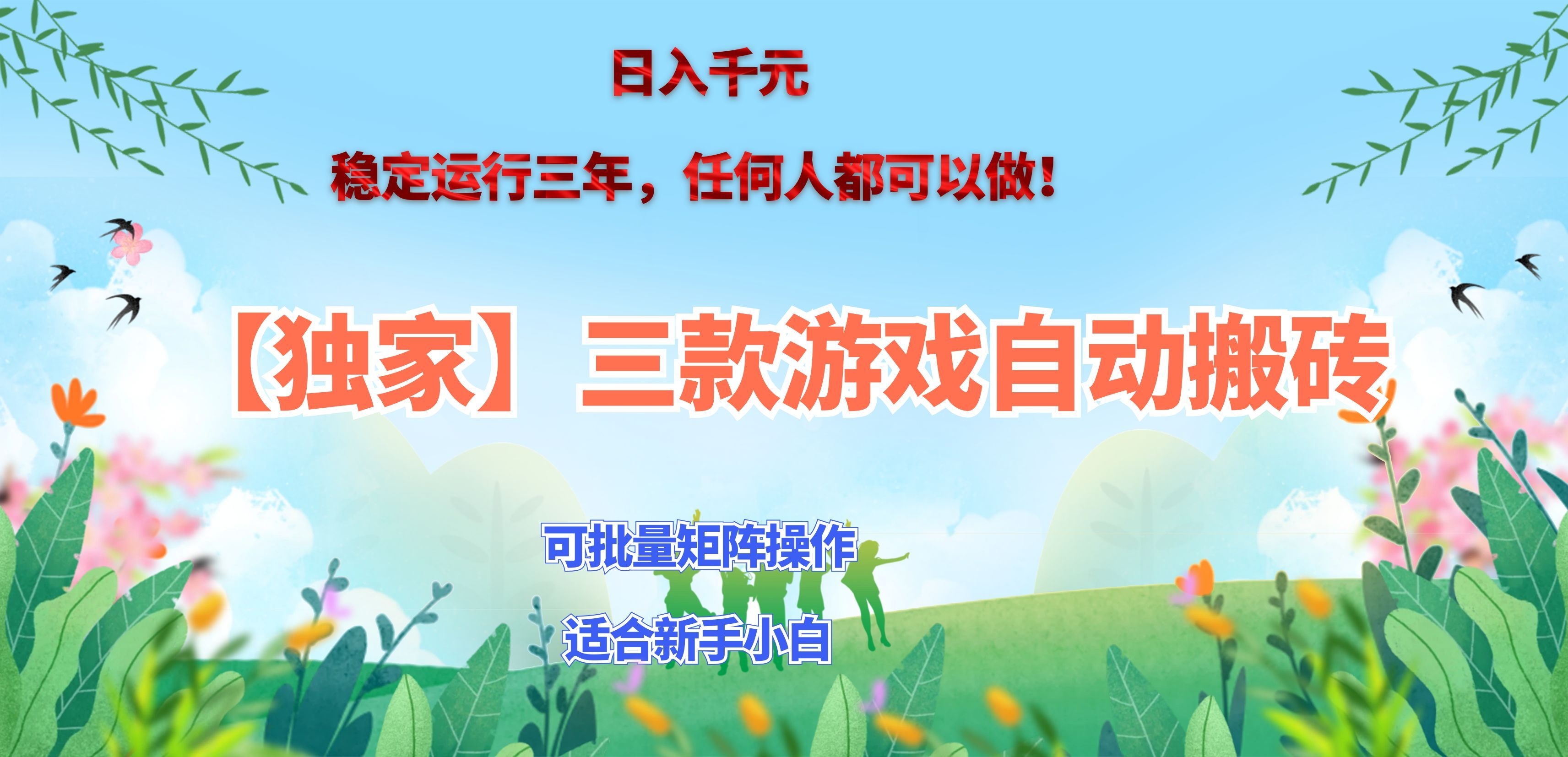 三款游戏搬砖賺钱计划 ，日入千元，可批量矩阵操作适合新手小白！-佰因轻创网