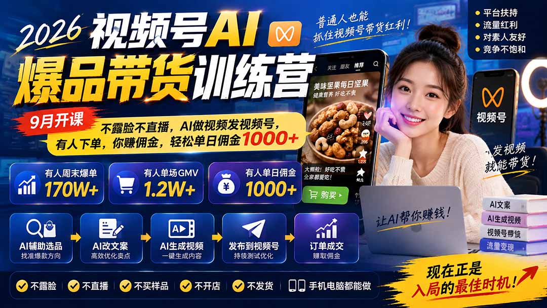 2026视频号AI爆品带货训练营-9月开课｜不露脸不直播，AI做视频发视频号，有人下单，你赚佣金，轻松单日佣金1000+-佰因轻创网