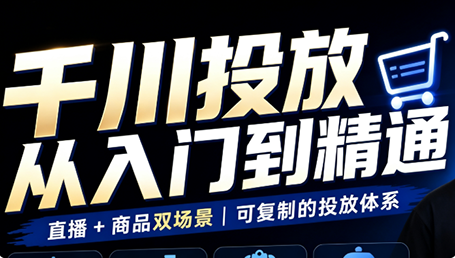 九哥·千川投放入门到精通(直播+商品)-佰因轻创网