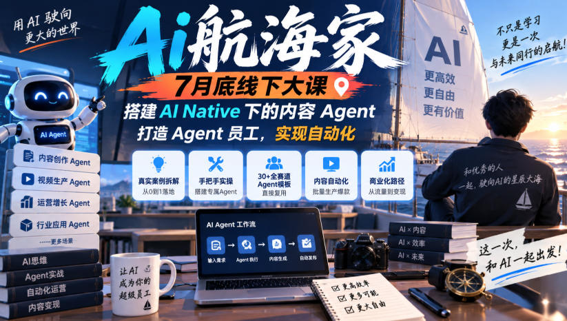 Ai航海家7月底线下大课-无水印，搭建AI Native下的内容Agent，打造Agent员工，实现自动化-佰因轻创网