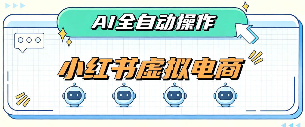 AI赋能小红书虚拟电商，单店单日收益1000+，教你玩转小红书流量分发机制【揭秘】-佰因轻创网
