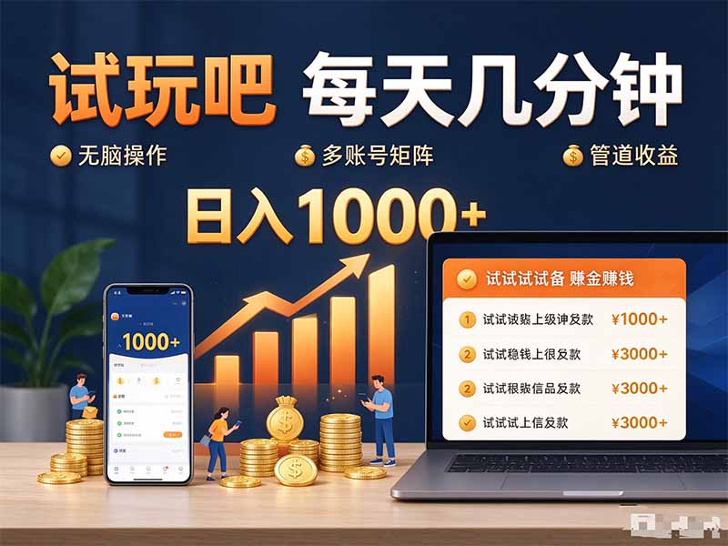 试玩吧每天几分钟日入1000+无脑操作,可矩阵并附有管道收益-佰因轻创网