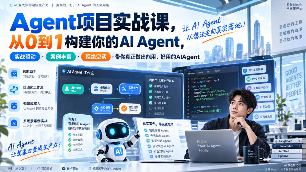 Agent项目实战课，从0到1构建你的AI Agent，实战驱动·案例丰富·拒绝空谈，带你真正做出能用、好用的AIAgent-佰因轻创网