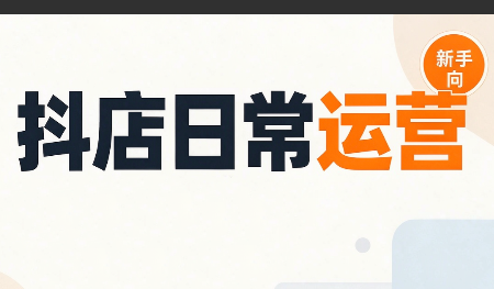 抖音小店日常运营-佰因轻创网