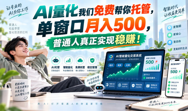 AI量化我们免费帮你托管，单窗口月入500，普通人真正实现稳賺！【揭秘】-佰因轻创网