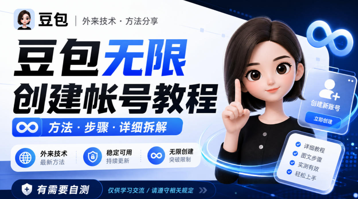 豆包无限创建帐号教程方法,外来技术,有需要自测-佰因轻创网