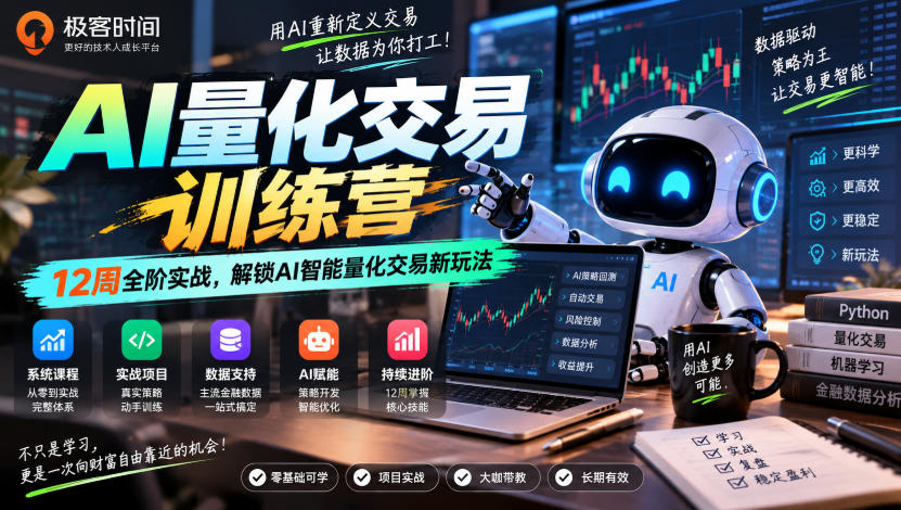 极客时间AI量化交易训练营｜12周全阶实战，解锁AI智能量化交易新玩法-佰因轻创网