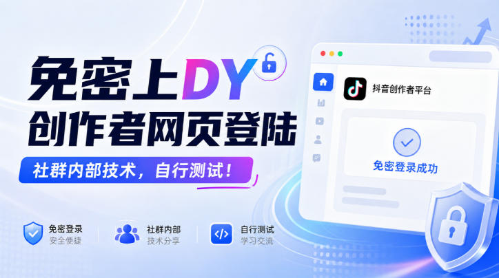 免密上DY创作者网页登陆，社群内部技术，自行测试！-佰因轻创网
