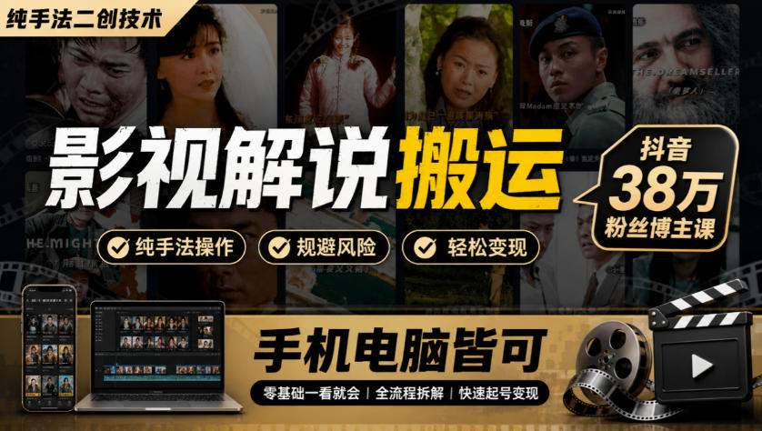 影视解说搬运(纯手法二创技术),抖音38w粉丝博主课,手机电脑皆可-佰因轻创网