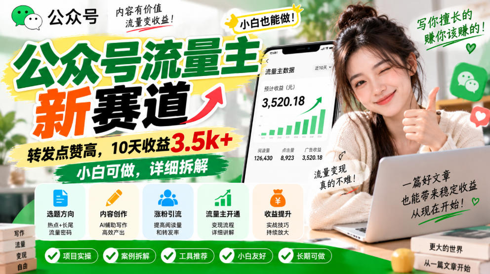 公众号流量主新赛道,转发点赞高,10天收益3.5k+小白可做,详细拆解-佰因轻创网