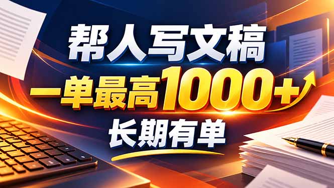 不会写作也能干！AI 全自动生成文稿，一单纯赚 900+，全套接单模板直接搬！-佰因轻创网