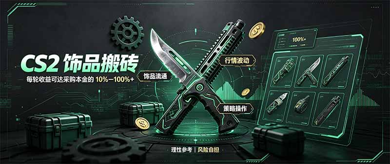 CS2饰品搬砖，每轮收益为采购本金的10-100%+，最强搬砖型副业，steam搬砖-佰因轻创网
