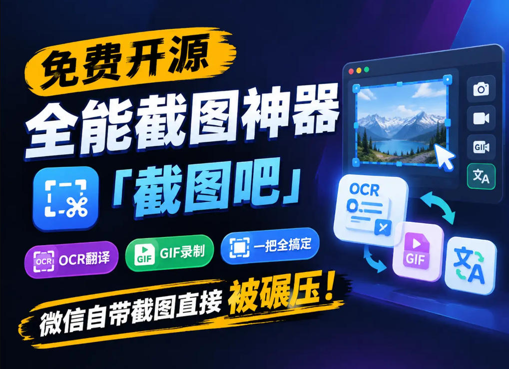 免费开源全能截图神器「截图吧」，OCR翻译GIF录制一把全搞定，微信自带截图直接被碾压！-佰因轻创网