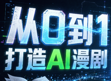 从0到1打造AI漫剧，一条工作流全搞定-佰因轻创网