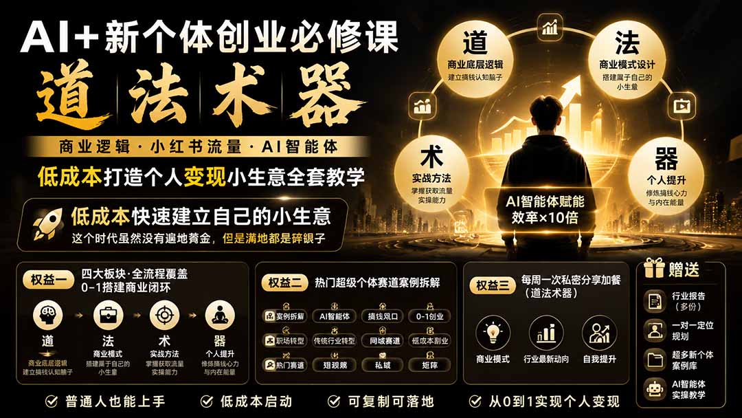 AI+新个体创业必修课-更新0922｜道法术器｜商业逻辑·小红书流量·AI智能体｜低成本打造个人变现小生意全套教学-佰因轻创网