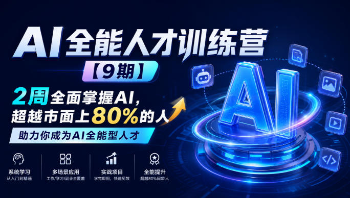 AI全能人才训练营【9期】2周全面掌握AI，超越市面上80%的人，助力你成为AI全能型人才-佰因轻创网