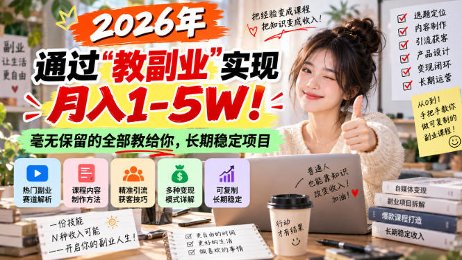 2026年通过“教副业”实现月入1-5W！毫无保留的全部教给你，长期稳定项目【揭秘】-佰因轻创网