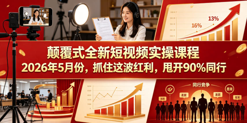 颠覆式全新短视频实操课程，抓住这波红利，甩开90%同行(更新2026年9月份)-佰因轻创网
