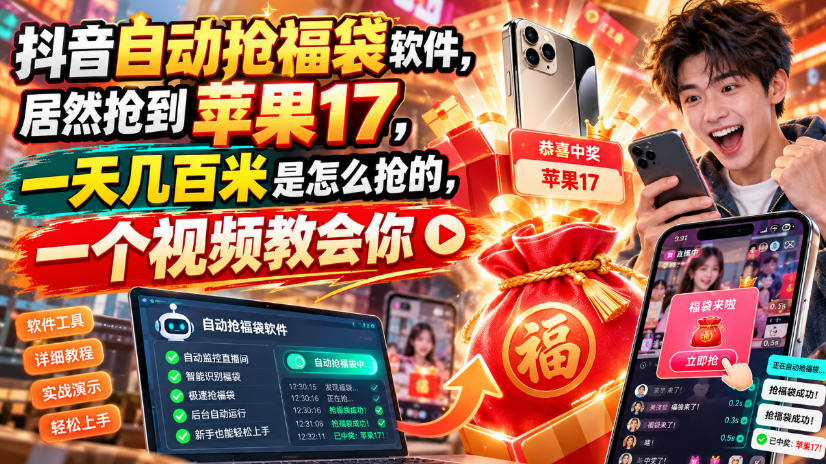 抖音自动抢福袋软件，居然抢到苹果17，一天几百是怎么抢的，一个视频教会你【揭秘】-佰因轻创网