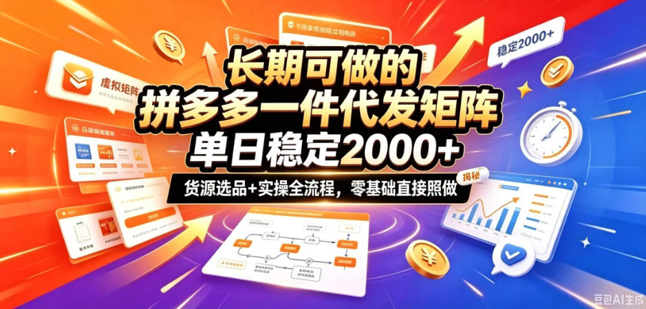 长期可做的拼多多一件代发矩阵，单日稳定2k+，货源选品+实操全流程，零基础直接照做【揭秘】-佰因轻创网