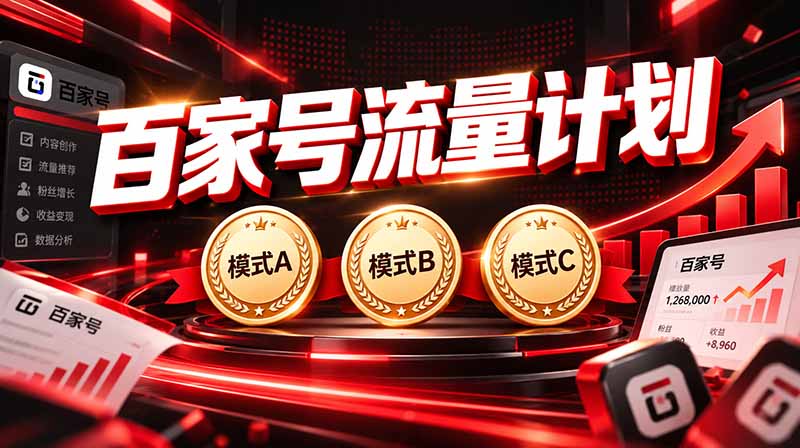 2026王炸项目,7天成功起号|收益0→单日三位数,月入5VV。新手、老手都能做-佰因轻创网