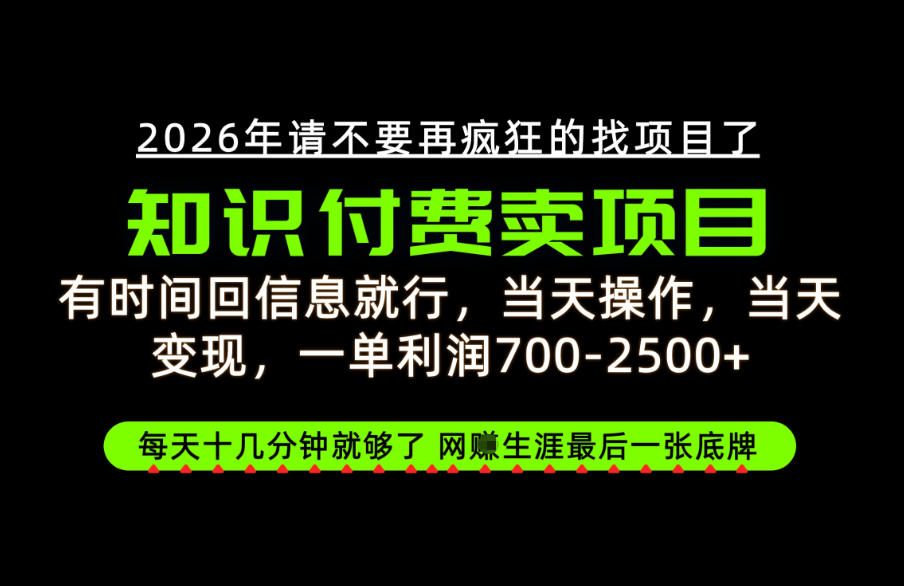有时间回信息就行，一单利润700-2.5k+，知识付费卖项目，网创生涯的最后一张底牌！【揭秘】-佰因轻创网