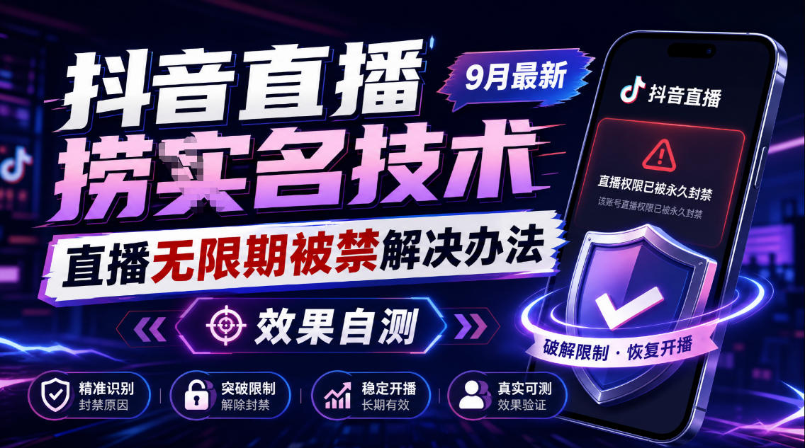 抖音直播捞十名技术，9月最新直播无限期被禁解决办法，效果自测-佰因轻创网