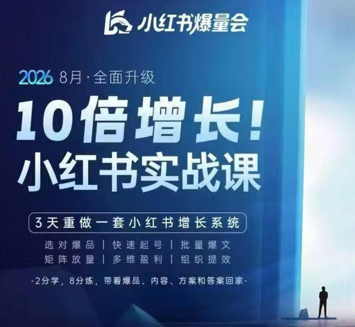 戴小胖·8月28-30号线下课视频20小时，小红书爆量会实战课，6大系统全新升级，3天重做一套小红书增长系统(更新0923)-佰因轻创网