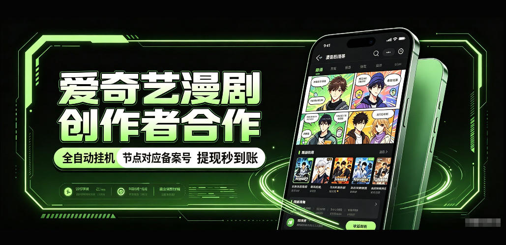 爱奇艺漫剧创作者合作，全自动褂鸡，有节点对应备案号，收益提现秒到账【揭秘】-佰因轻创网