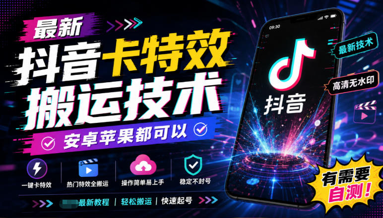最新抖音卡特效搬运技术，安卓苹果都可以，有需要自测！-佰因轻创网