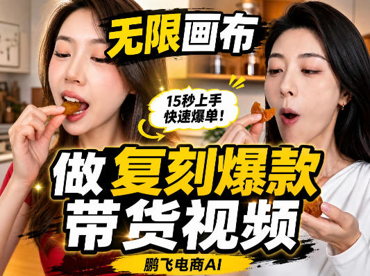 无限画布复刻二创带货视频搭建教学，实操教学，一键复刻爆款带货视频-佰因轻创网