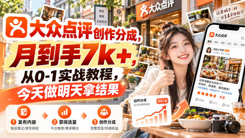 大众点评创作分成，月到手7k+，从0-1实战教程，今天做明天拿结果-佰因轻创网