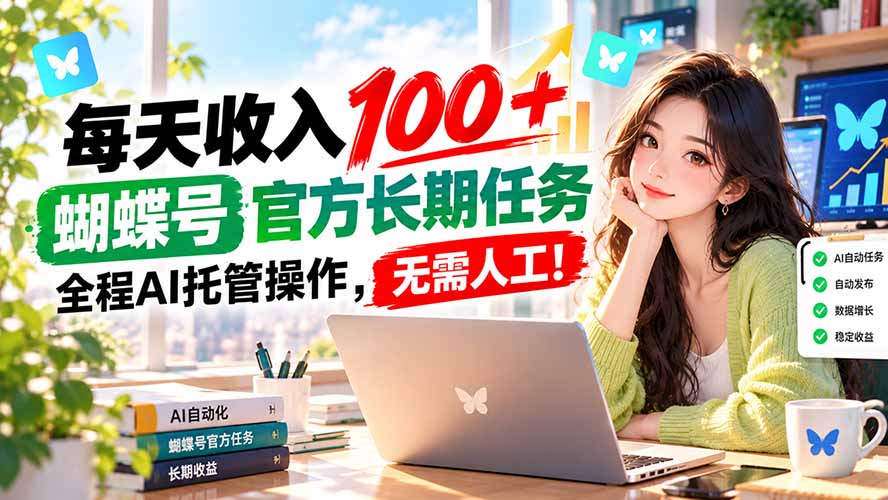 每天收入100＋， 蝴蝶号官方长期任务， 全程ai托管操作，无需人工！-佰因轻创网