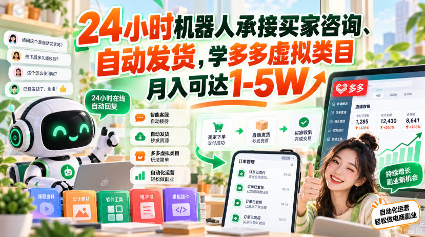 24小时机器人承接买家咨询、自动发货，学多多虚拟类目月入可达1-5W【揭秘】-佰因轻创网