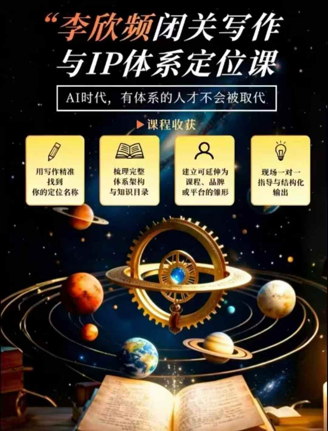 李欣频·闭关写作与IP体系定位课，把过去所有的人生经历，构建成你独一无二的人生IP体系-佰因轻创网