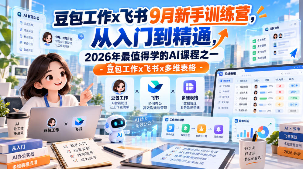豆包工作x飞书9月新手训练营，从入门到精通，2026年最值得学的Al课程之一-豆包工作x飞书x多维表格-佰因轻创网