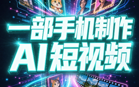 一部手机制作能上热门能变现的AI短视频-佰因轻创网