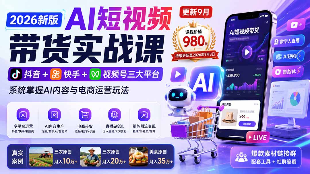 2026新版AI短视频带货实战课-更新9月26：抖音+快手+视频号三大平台，系统掌握AI内容与电商运营玩法-佰因轻创网