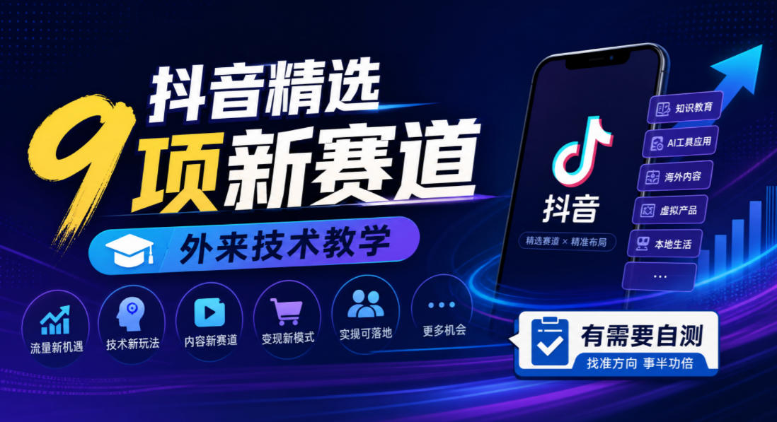 抖音精选9项新赛道，外来技术教学，有需要自测-佰因轻创网