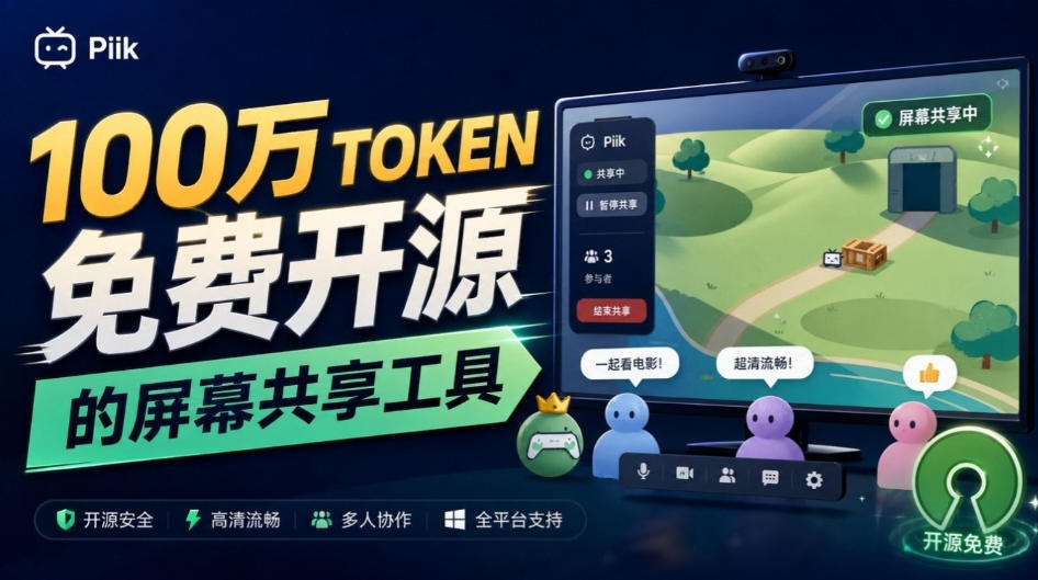 B站UP主耗费100Wtoken制作！免费开源的屏幕共享工具，支持最多20人一起共享使用等Piik-佰因轻创网