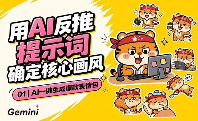 （18973期）AI一键生成爆款表情包：反推提示词+角色设定+动态技巧，适配微信抖音小红书-佰因轻创网