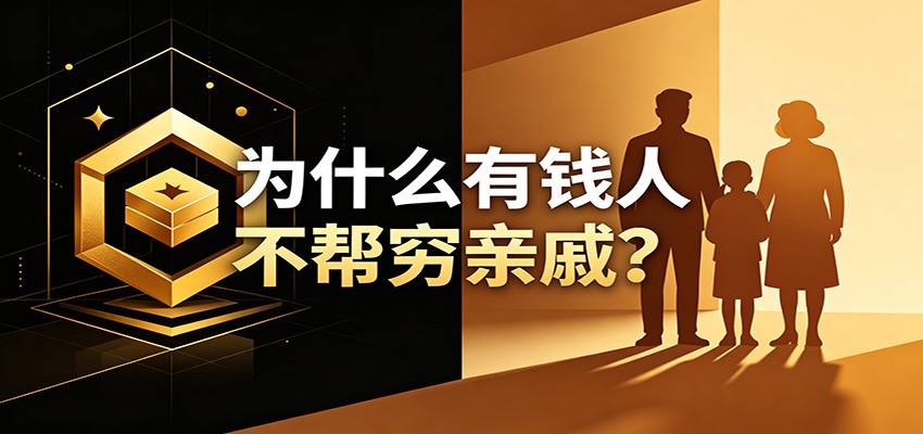 某公众号付费文章：《从8个维度来解释为什么有钱人不帮穷亲戚》-佰因轻创网