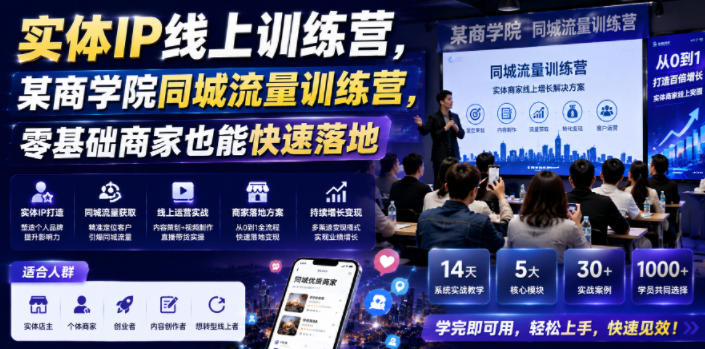 实体IP线上训练营，某商学院同城流量训练营，零基础商家也能快速落地-佰因轻创网